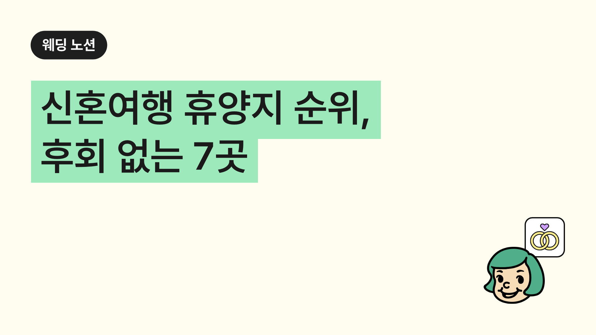 신혼여행 휴양지 순위, 후회 없는 7곳