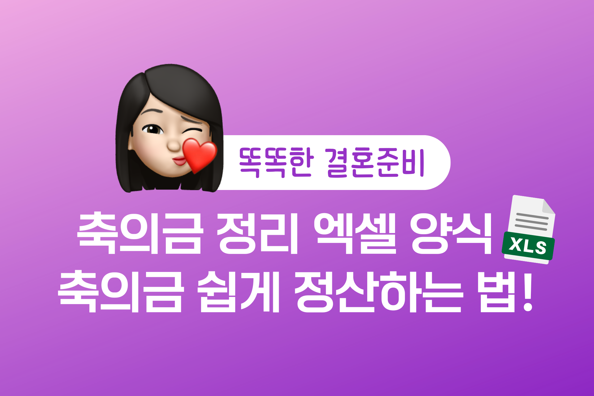 축의금 정리 엑셀양식. 축의금 쉽게 정산하는 법 (가족, 형제, 부모님 축의금)