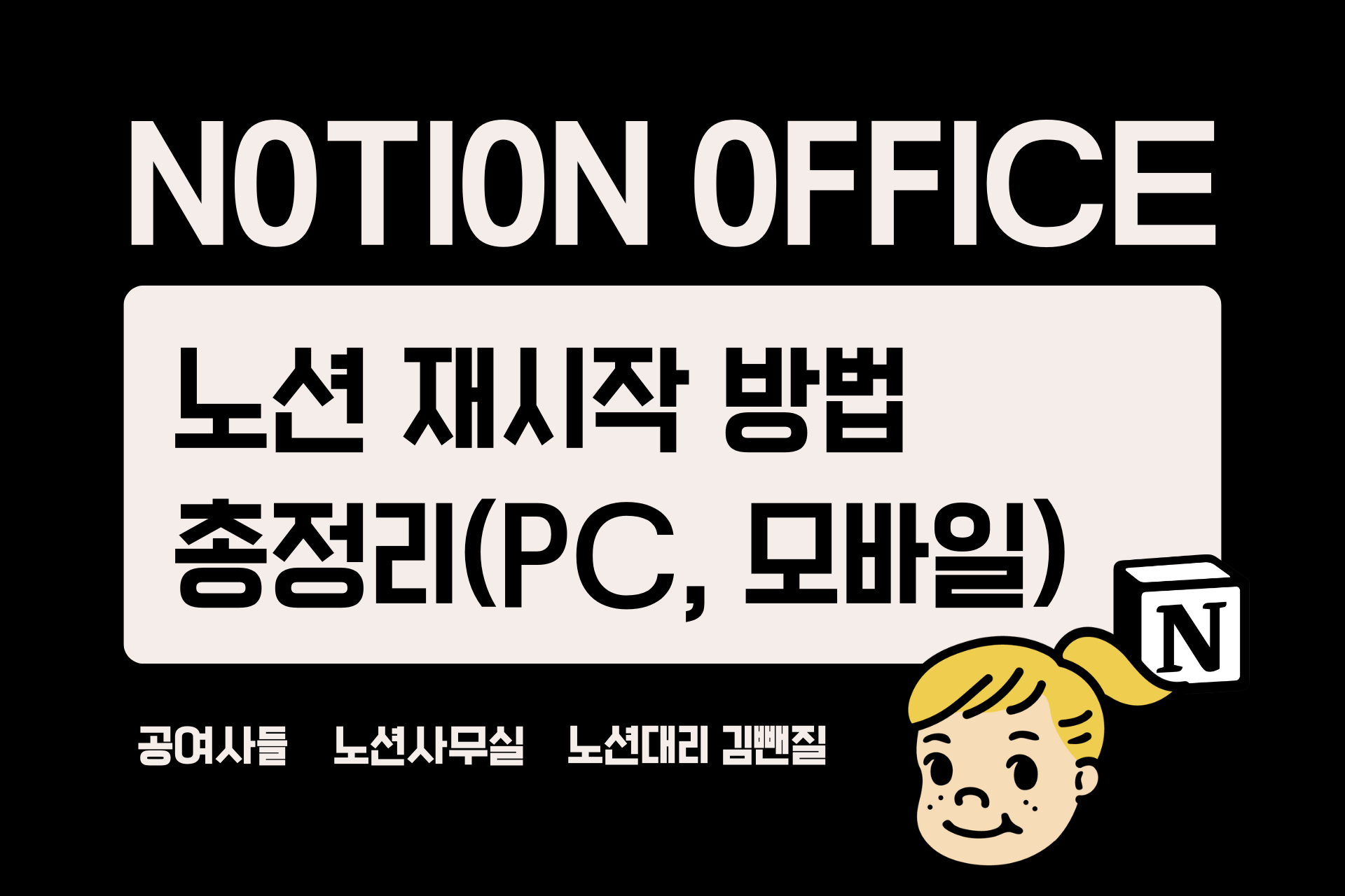 노션 재시작 방법 총정리(PC, 모바일)