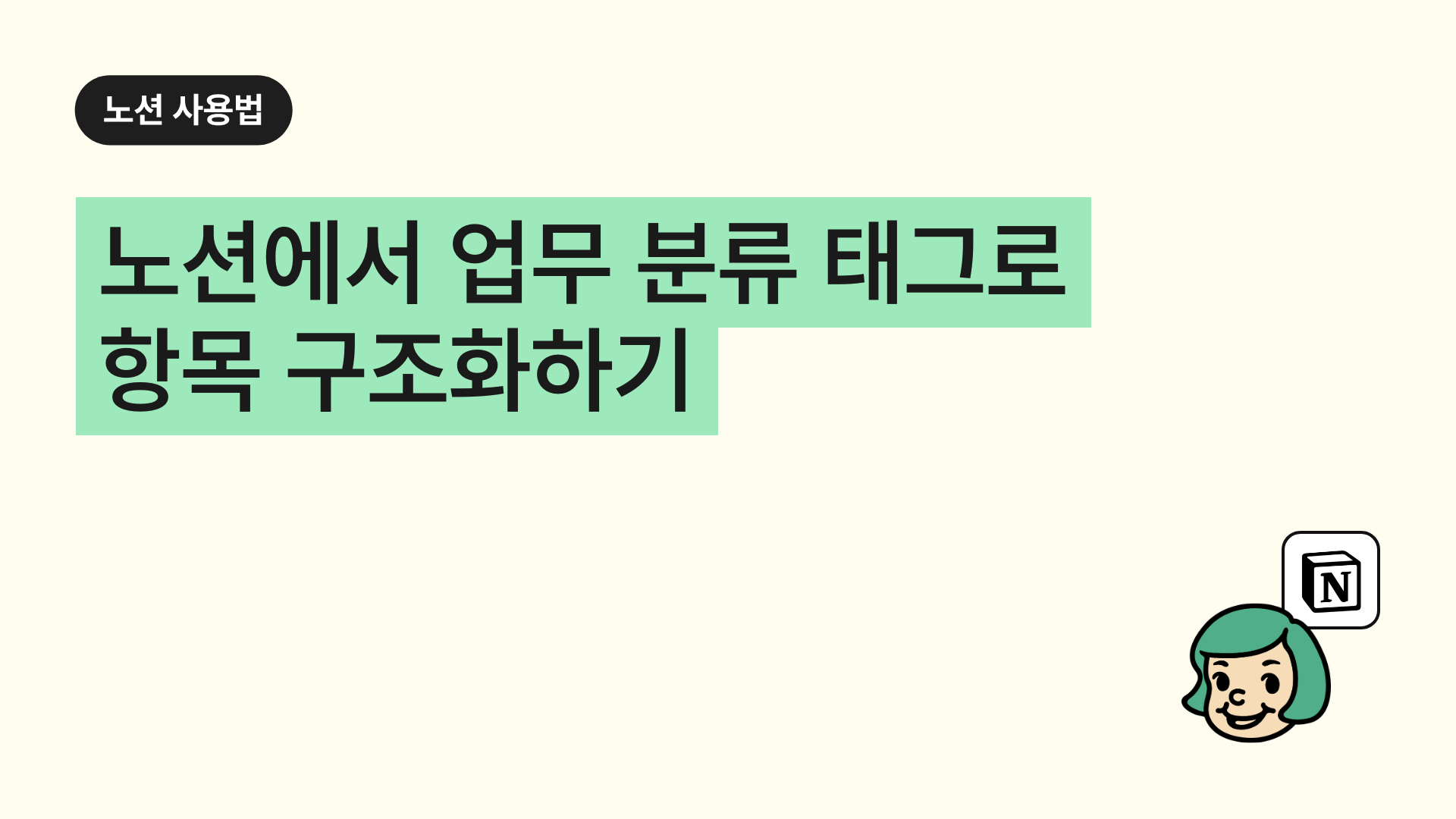 노션에서 업무 분류 태그로 항목 구조화하기