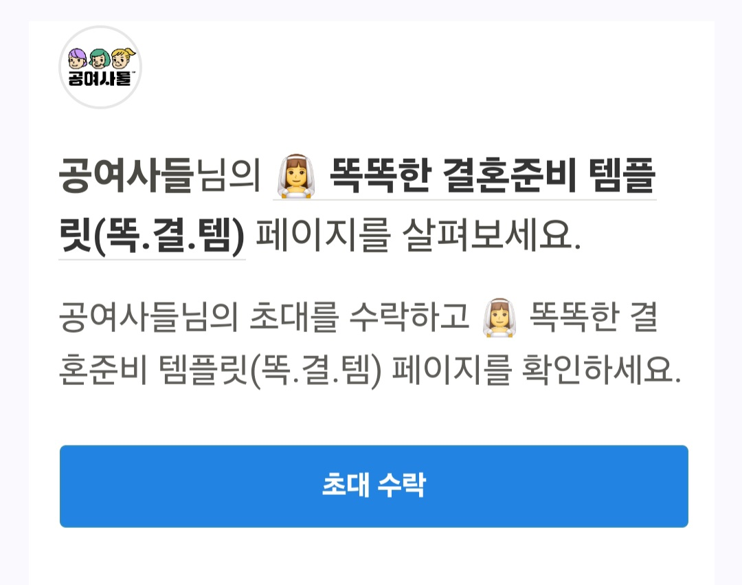 우정노션, 웨딩노션. 친구와 함께 쓰려면?