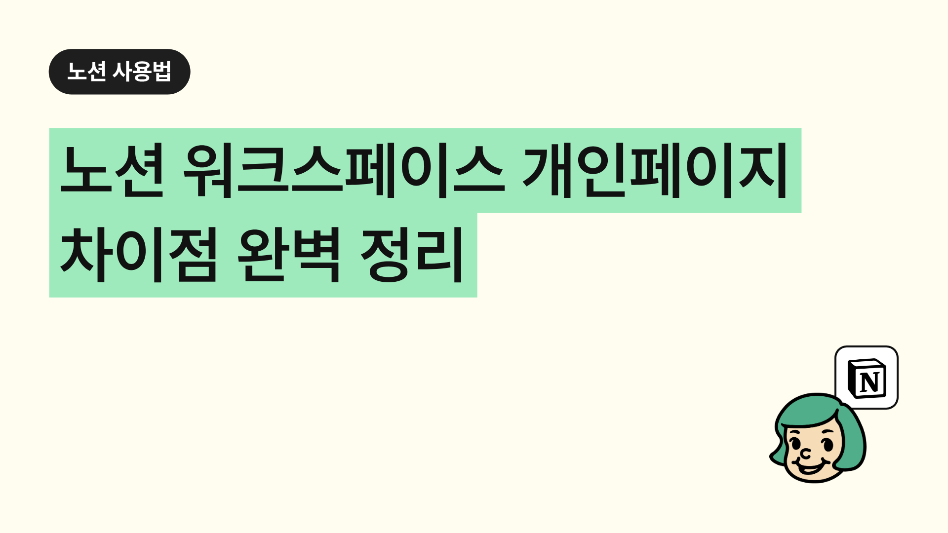 노션 워크스페이스 개인 페이지 차이점 완벽 정리