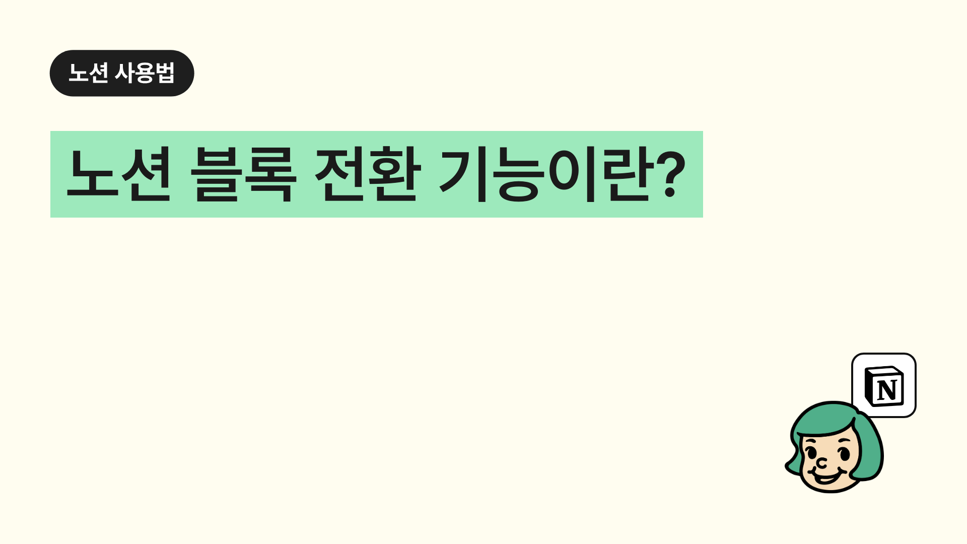 노션 블록 전환 기능이란?
