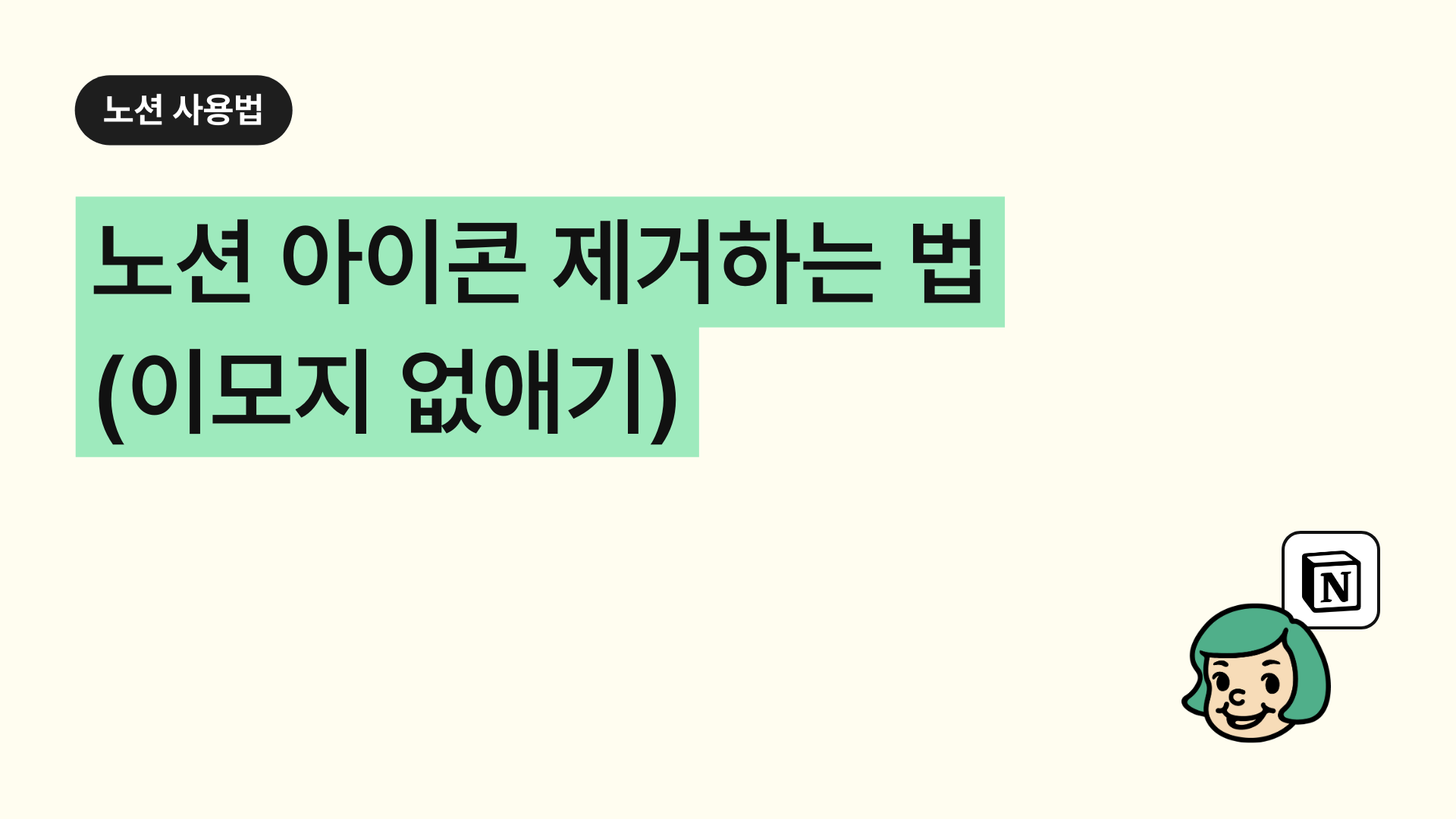 노션 아이콘 제거하는 법(이모지 없애기)