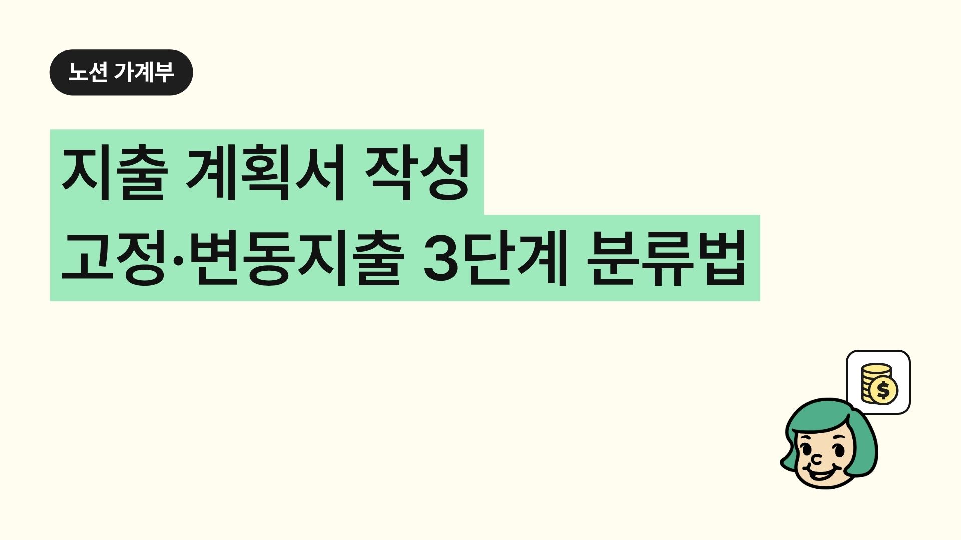 지출 계획서 작성 l 고정·변동지출 3단계 분류법