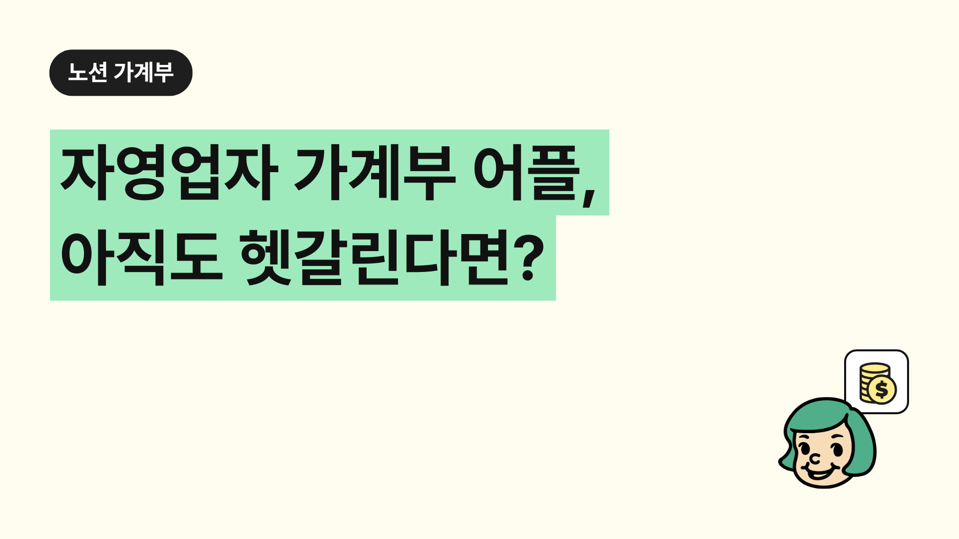 자영업자 가계부 어플, 아직도 헷갈린다면?