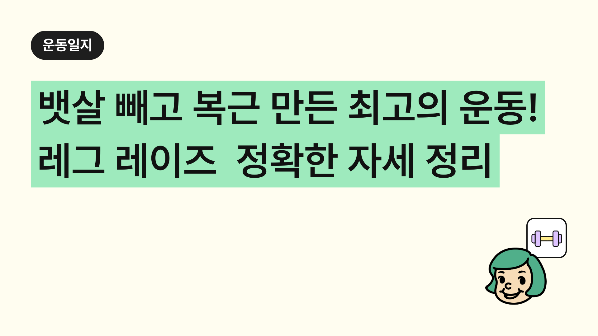 뱃살 빼고 복근 만드는 최고의 복부 운동! '레그 레이즈(Leg Raise)' 정확한 자세와 효과 총정리