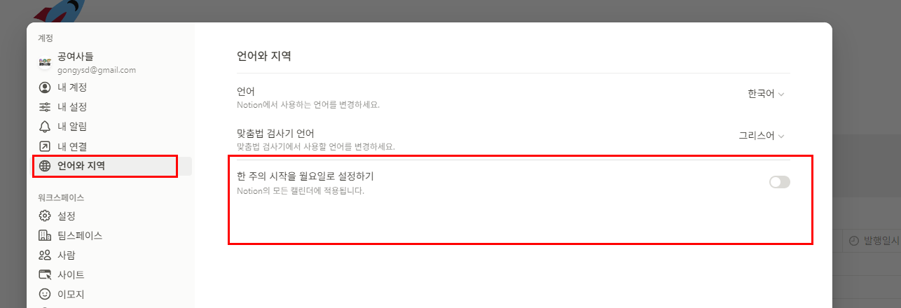 노션 캘린더 월요일부터 시작하는 방법?