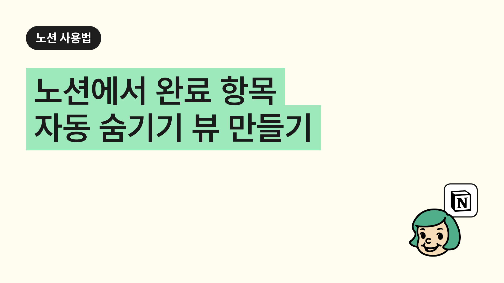 노션에서 완료 항목 자동 숨기기 뷰 만들기