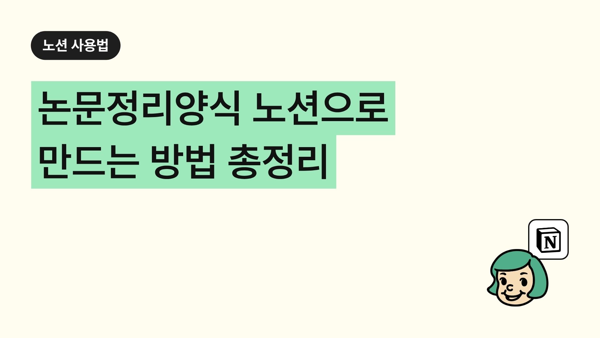 논문정리양식 노션으로 만드는 방법 총정리