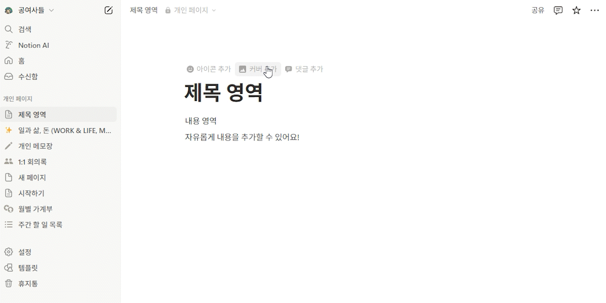 컴맹도 차근차근 시작하는 노션 사용법 제목 영역 꾸미기