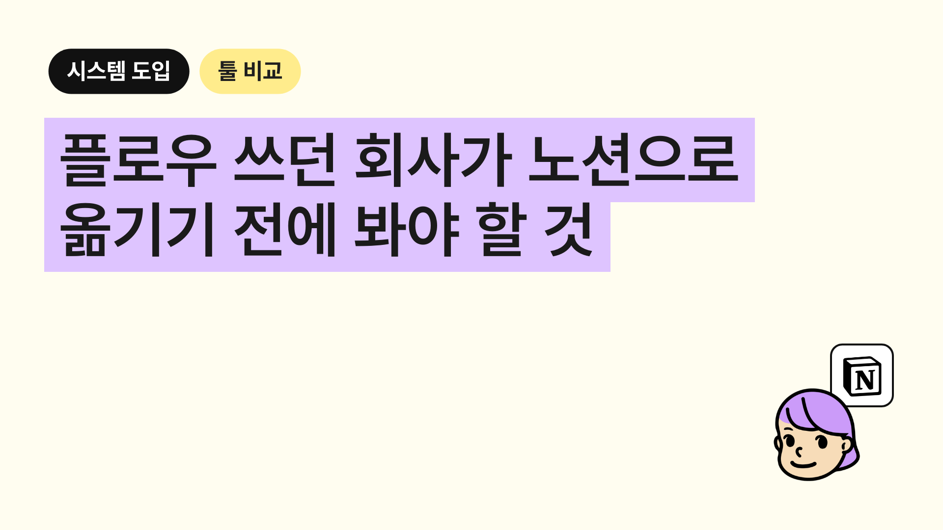 플로우 쓰던 회사가 노션으로 옮기기 전에 봐야 할 것