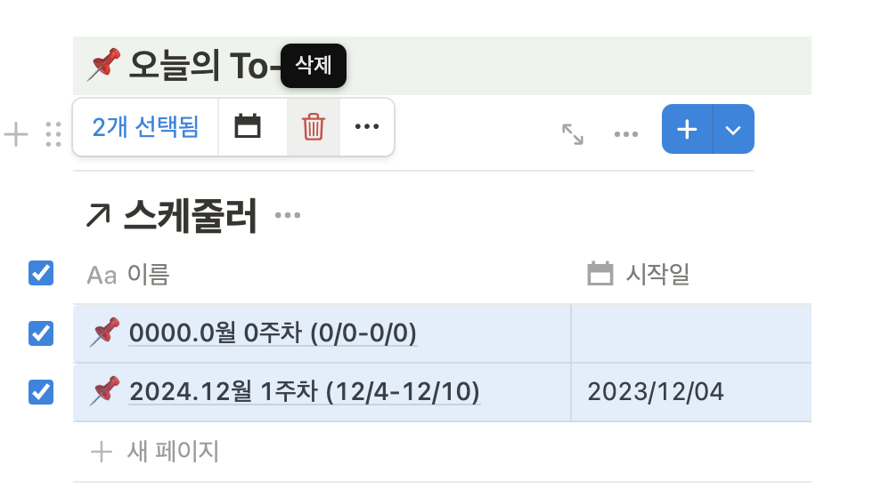 공여사 노션 템플릿, 예시 데이터 삭제법!
