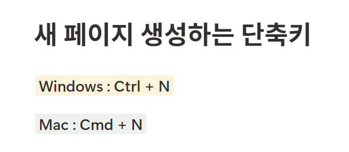 노션 단축키 새 페이지 생성