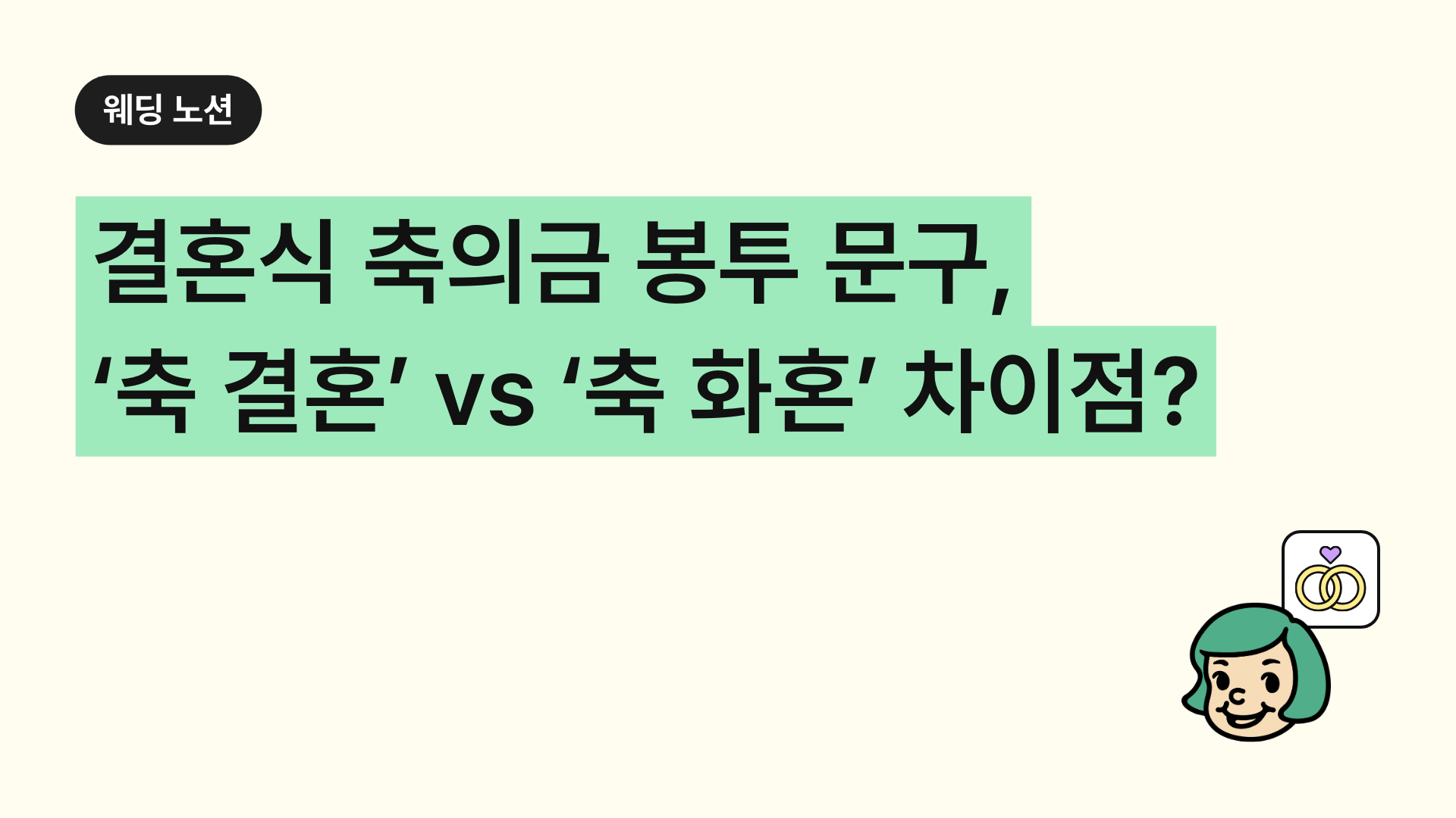 결혼식 축의금 봉투 문구, ‘축 결혼’ vs ‘축 화혼’ 차이점은?