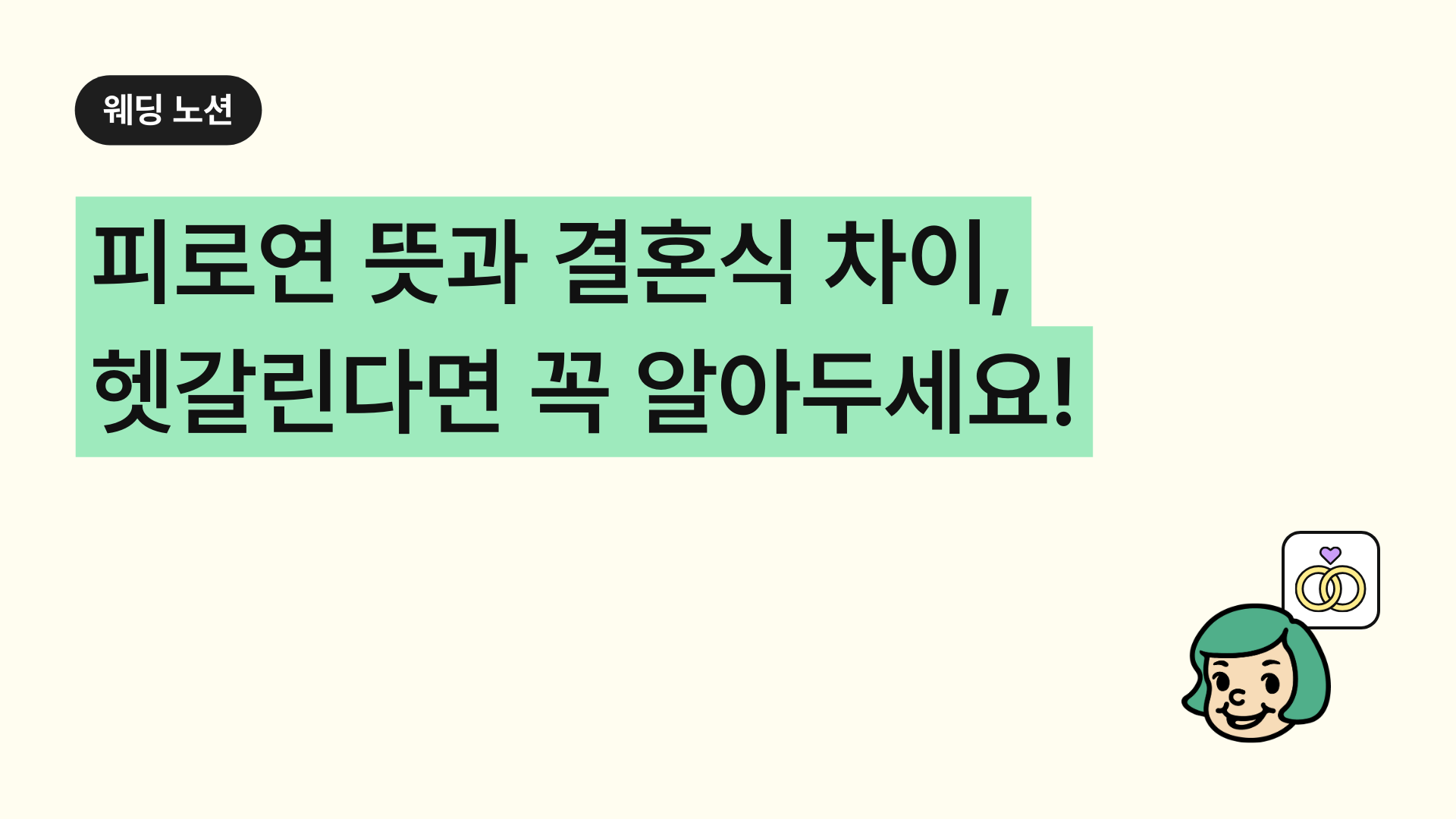 피로연 뜻과 결혼식 차이, 헷갈린다면 꼭 알아두세요!