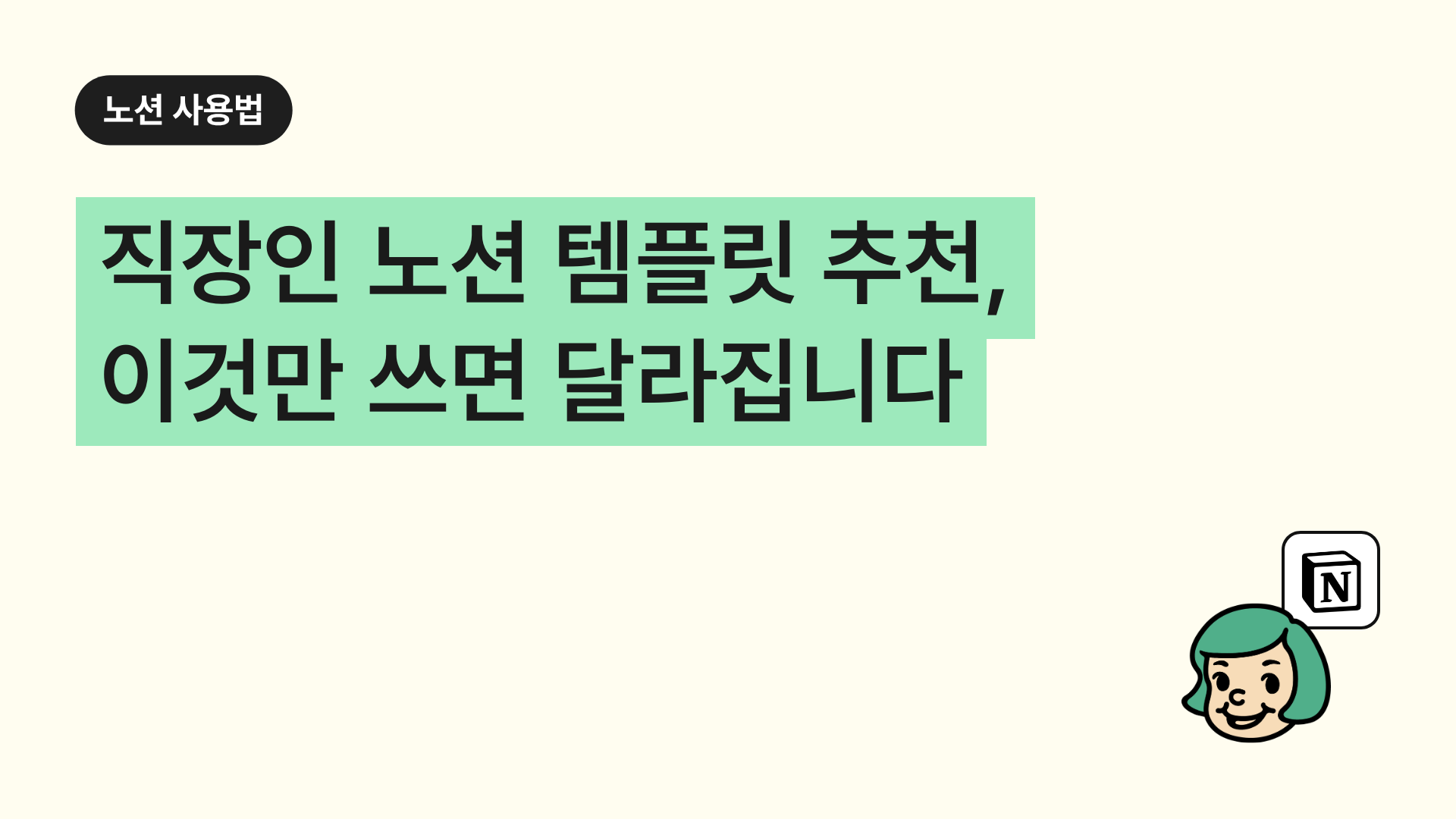 직장인 노션 템플릿 추천, 이것만 쓰면 달라집니다
