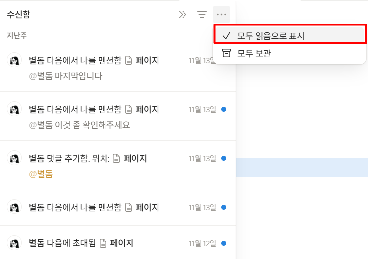 노션 수신함 변경 알림 관리