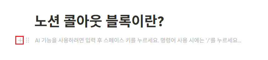 노션 콜아웃(Callout) 블록이란?