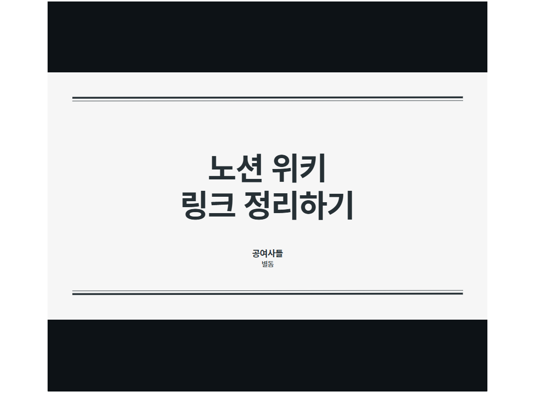 노션에서 회의 자료 링크로 모아 정리하기