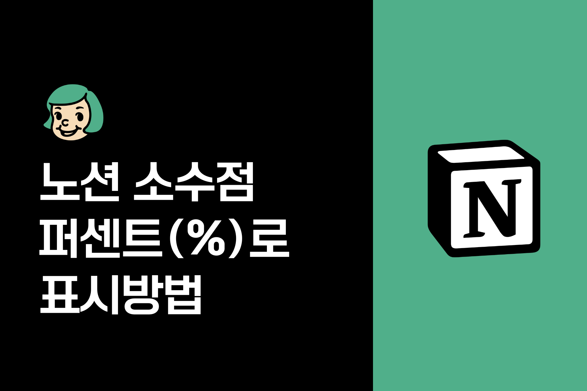 노션 소수점 2자리 퍼센트(%)로 표시하기 (데이터베이스 수식으로 해결)