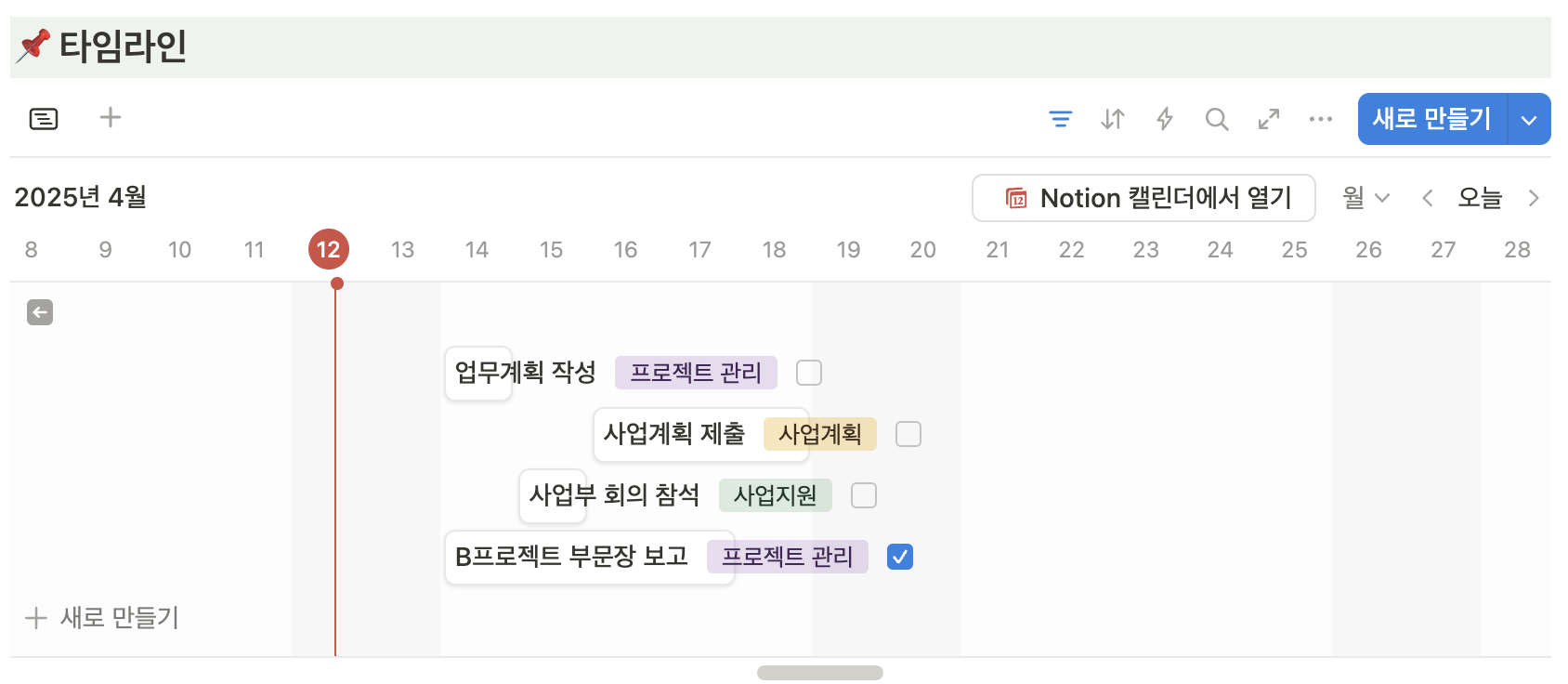 노션으로 프로젝트 관리 똑똑하게 하는 방법 (템플릿 공유) 타임라인 보기 예시