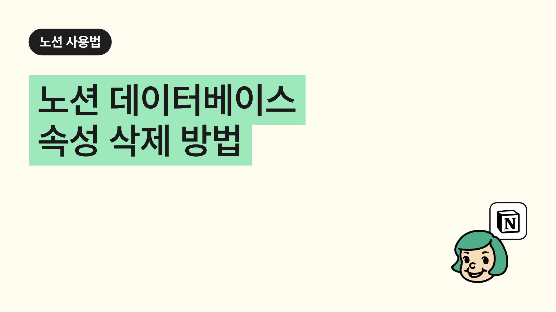 노션 데이터베이스 속성 삭제 방법