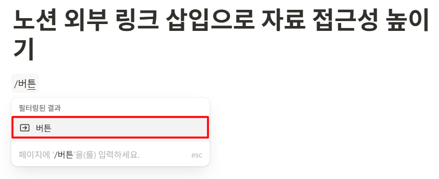 노션 외부 링크 삽입