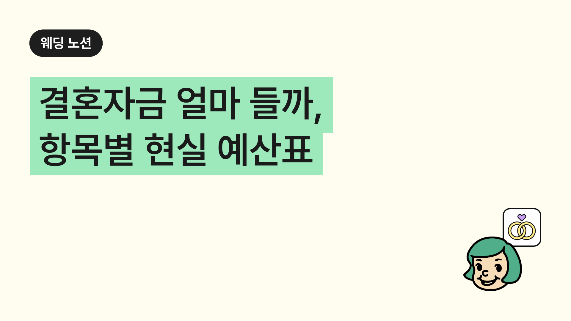 결혼자금 얼마 들까, 항목별 현실 예산표