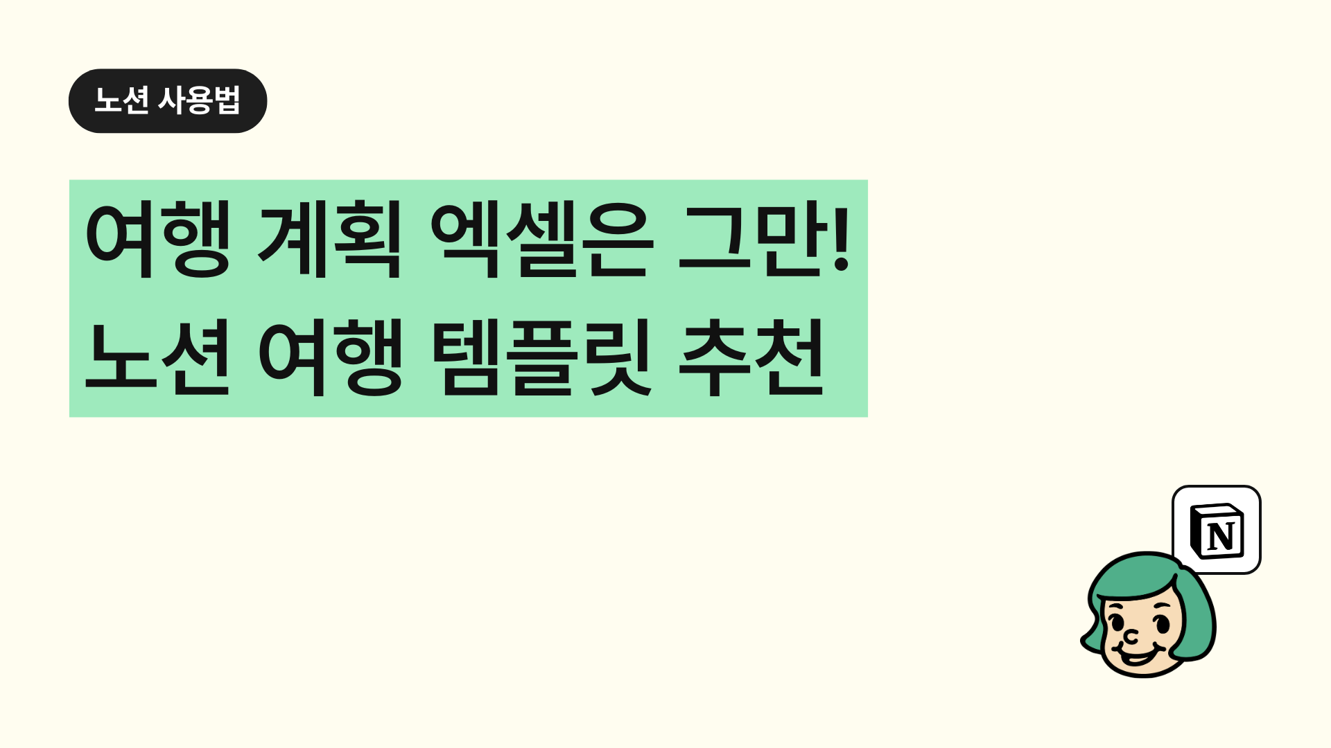 여행 계획, 엑셀은 그만 : 노션 여행 템플릿 추천