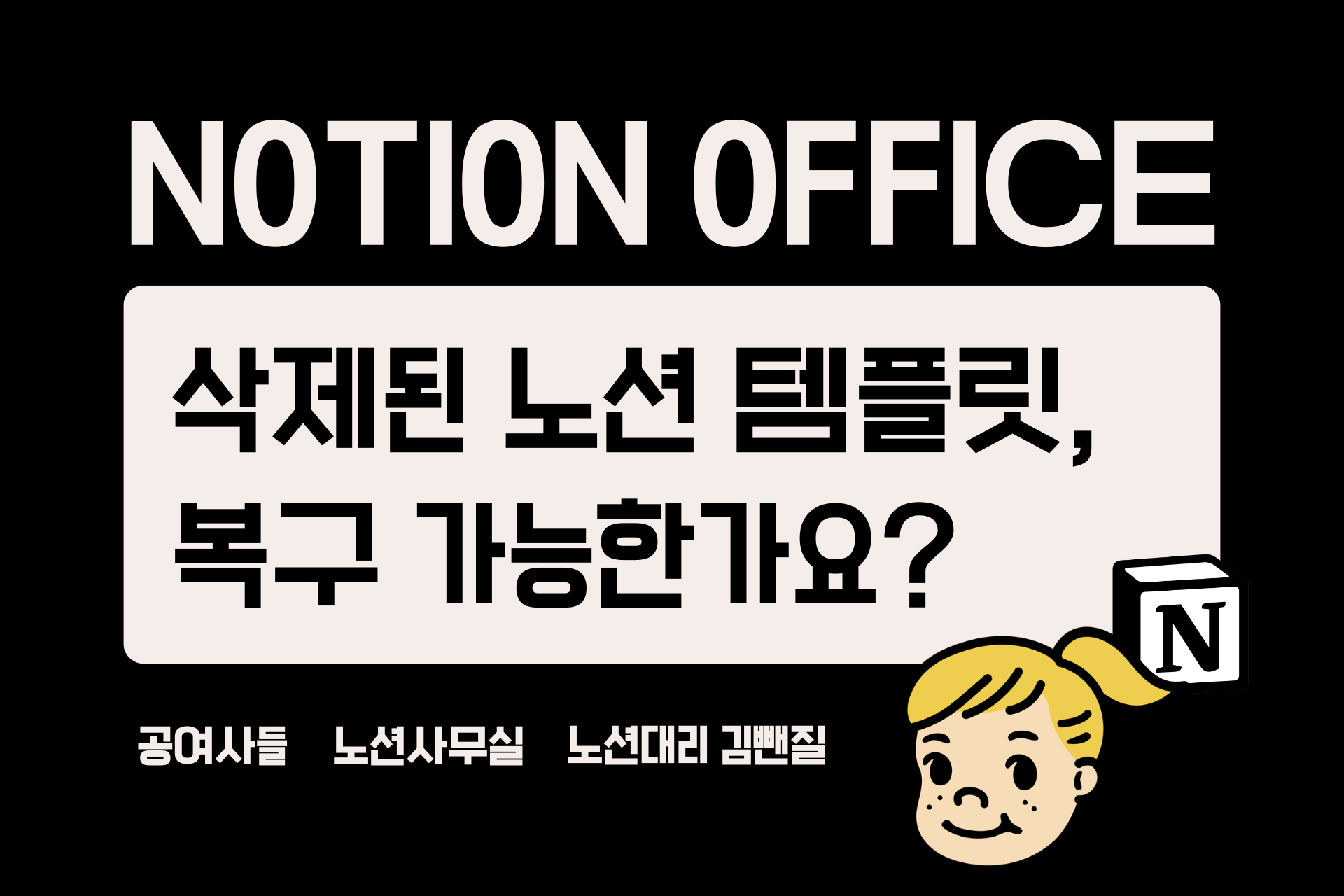 삭제된 노션 템플릿 복구 가능한가요?