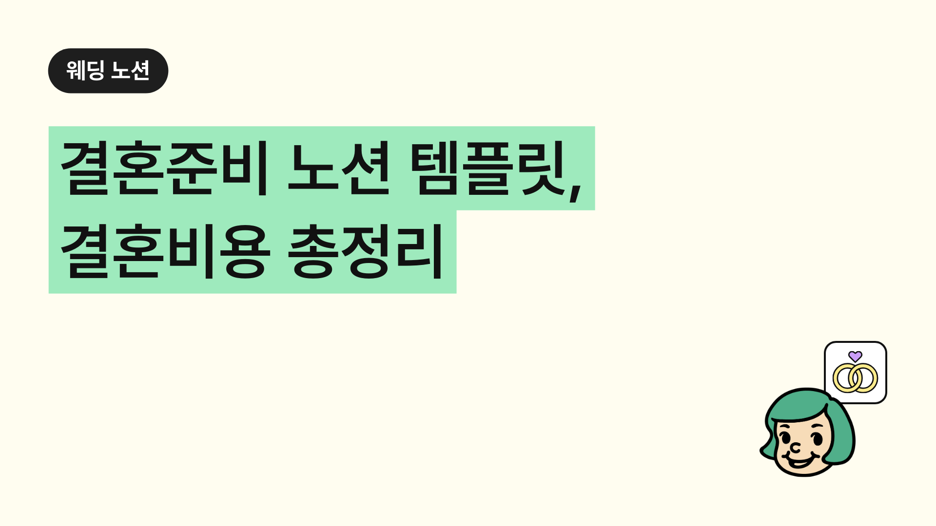 결혼준비 노션, 빠짐없이 꼼꼼하게! 결혼비용 총정리 템플릿 공유