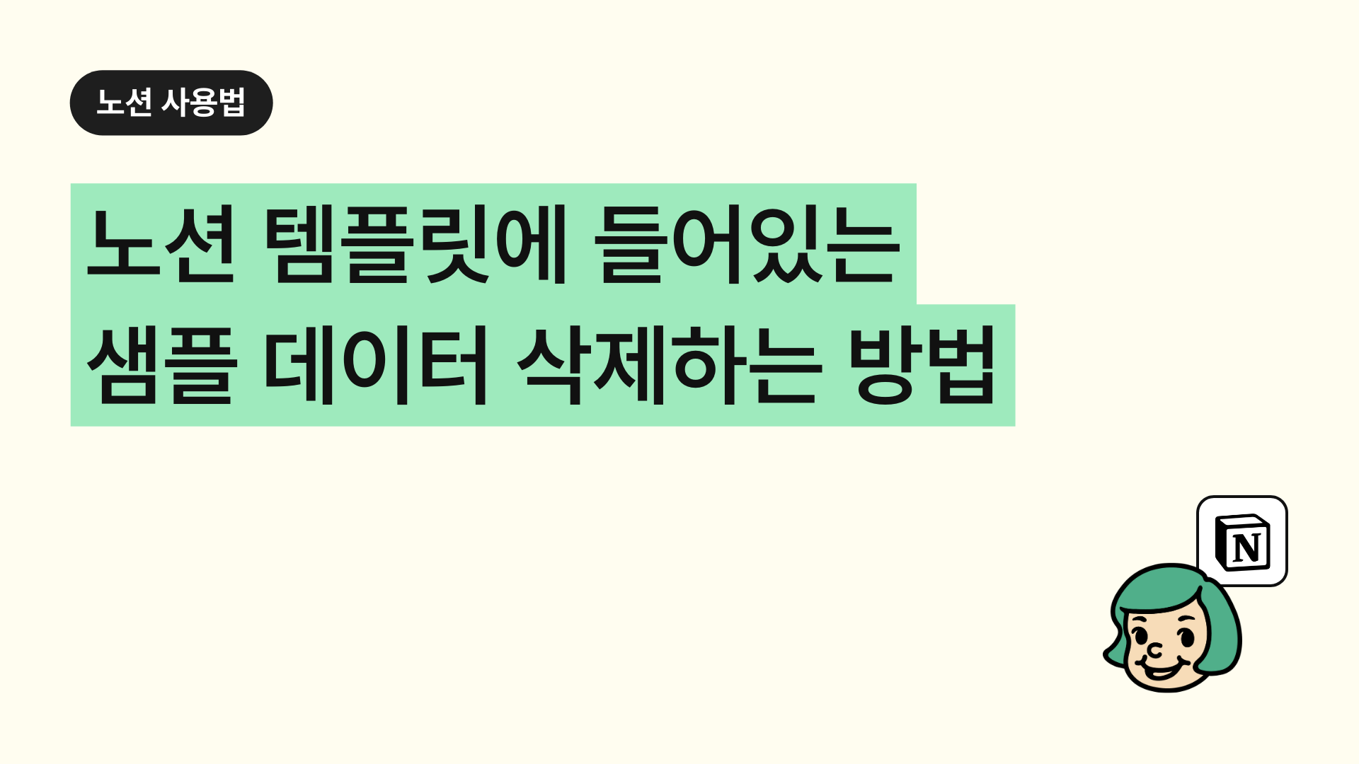 공여사 노션 템플릿, 예시 데이터 삭제법!