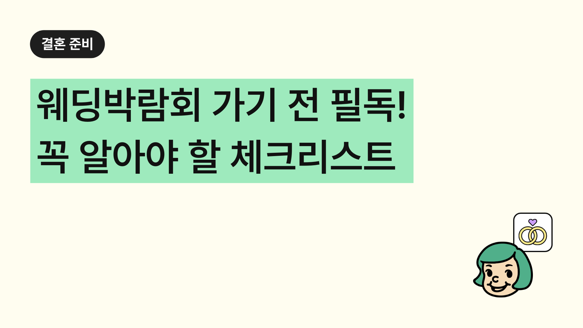 웨딩박람회 가기 전 필독! 호구 피하려면 꼭 알아야 할 체크리스트