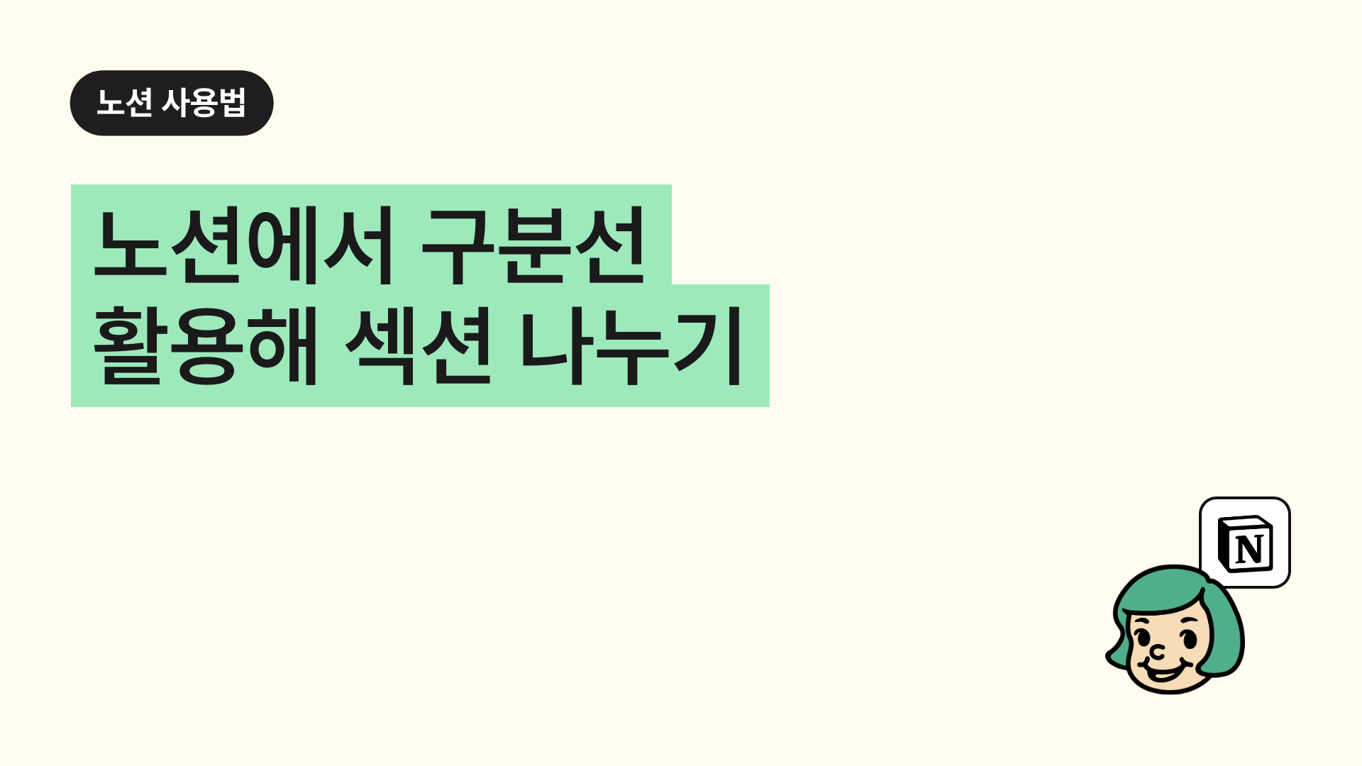 노션에서 구분선(디바이더) 활용해 섹션 나누기