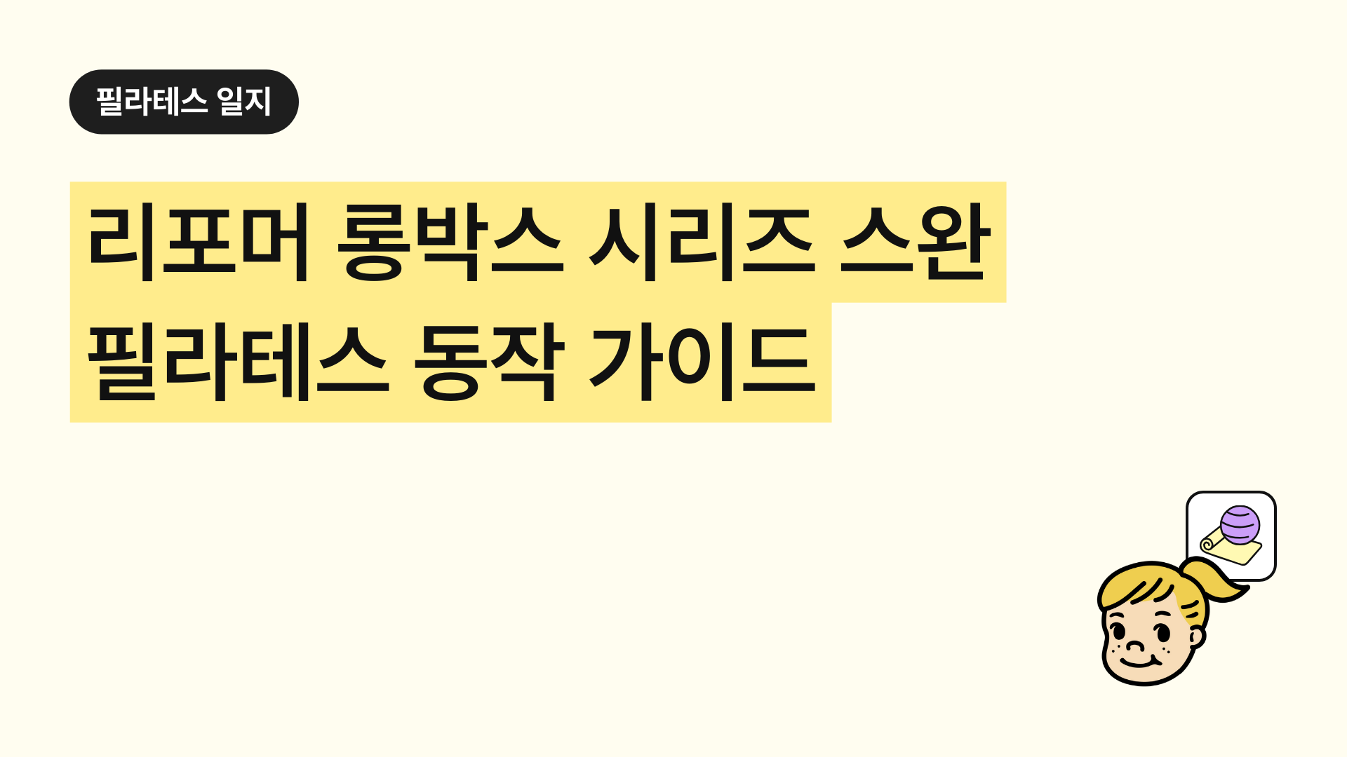 리포머 롱박스 시리즈 스완 필라테스 동작 가이드