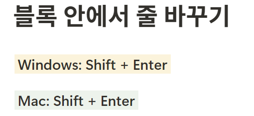 노션 단축키 블록 내 줄 바꾸기