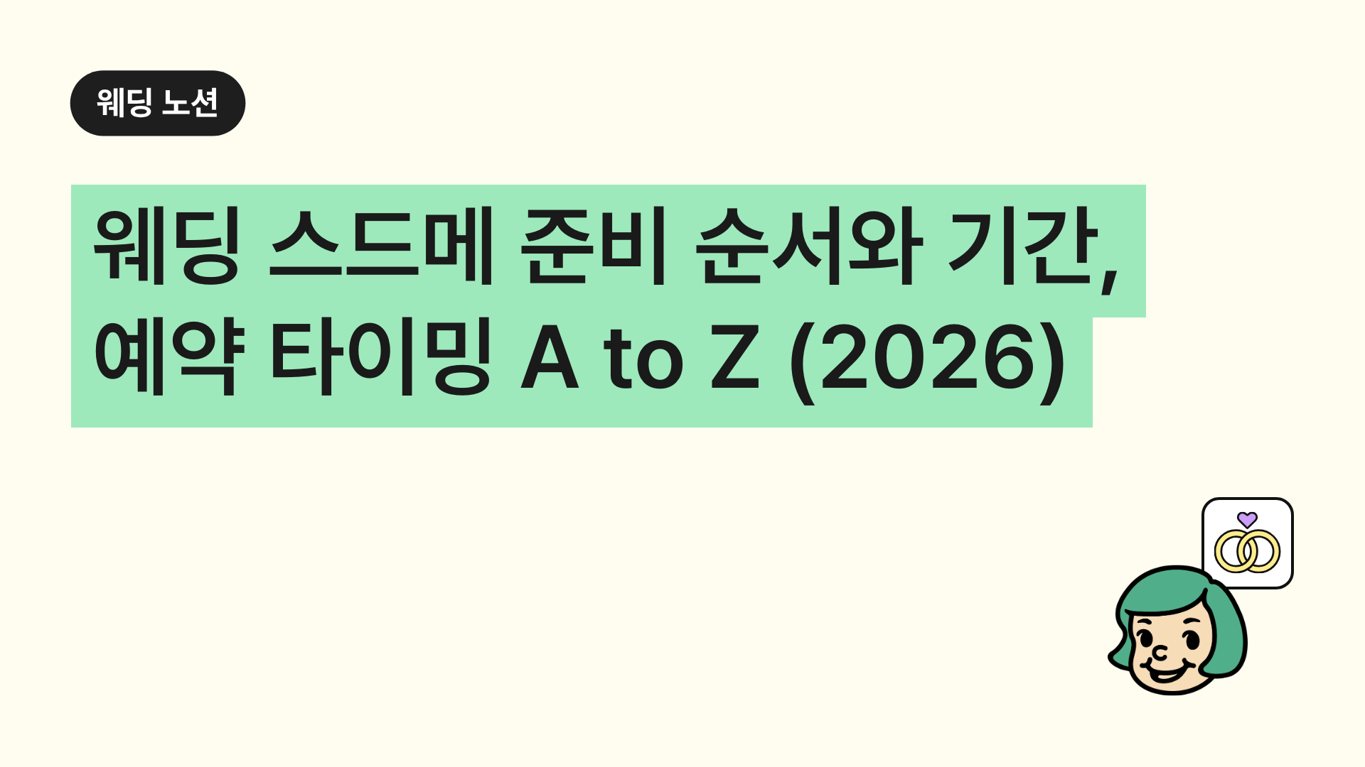 웨딩 스드메 준비 순서와 기간, 예약 타이밍 A to Z (2026)