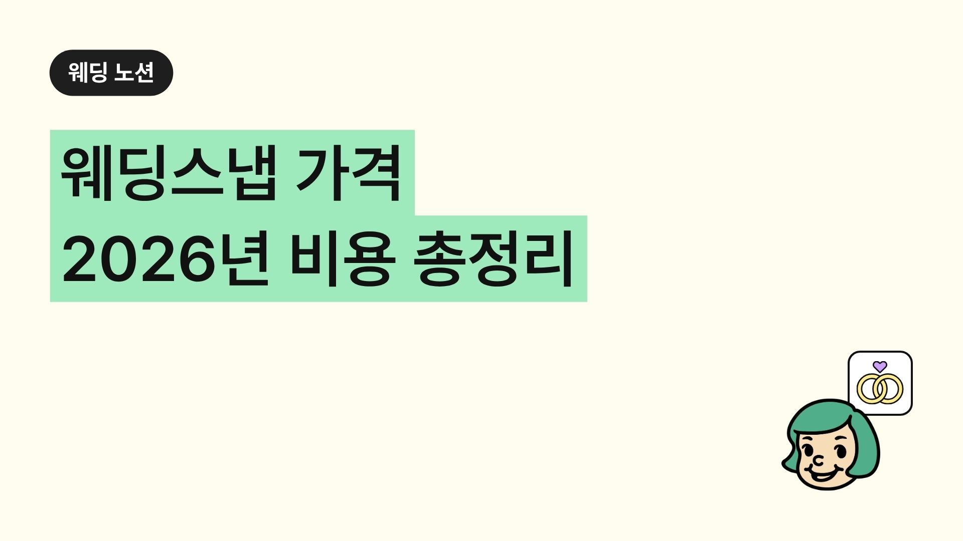 웨딩스냅 가격 2026년 비용 총정리