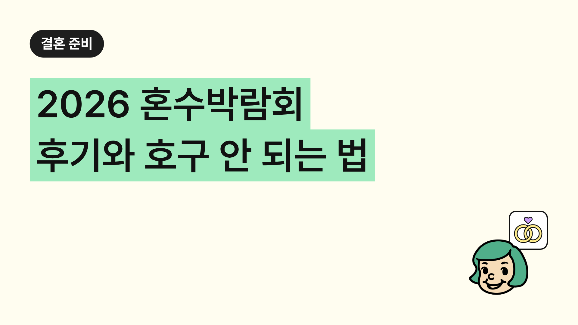 2026 혼수박람회 후기와 호구 안 되는 법