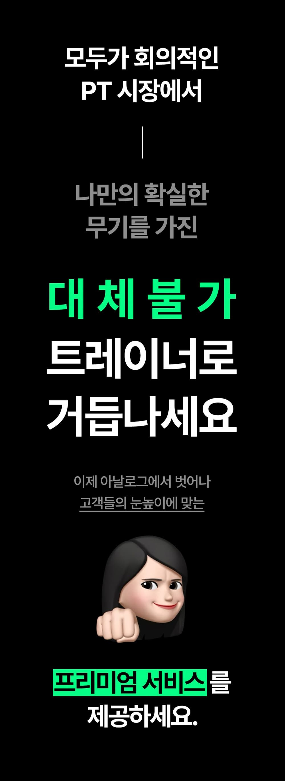 대체불가 트레이너가 되기 위해 확실한 무기를 갖추라는 안내