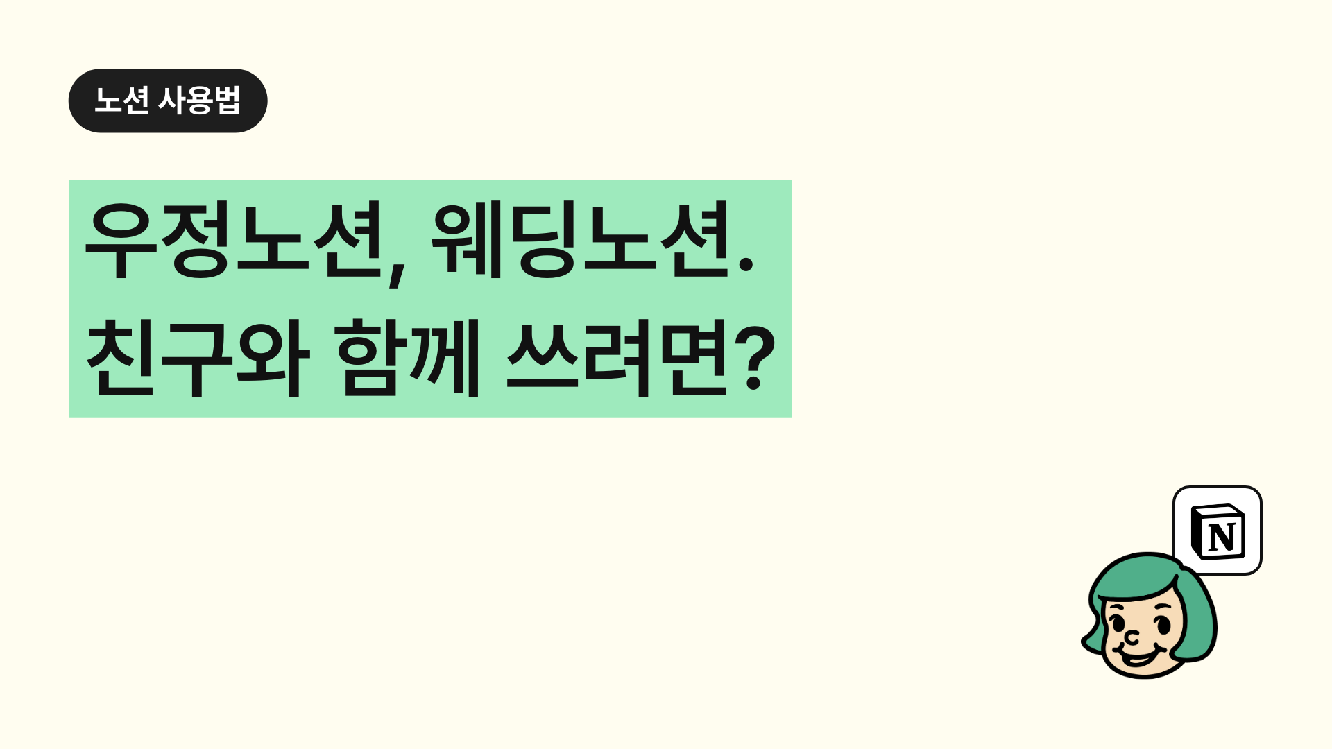 우정노션, 웨딩노션. 친구와 함께 쓰려면?
