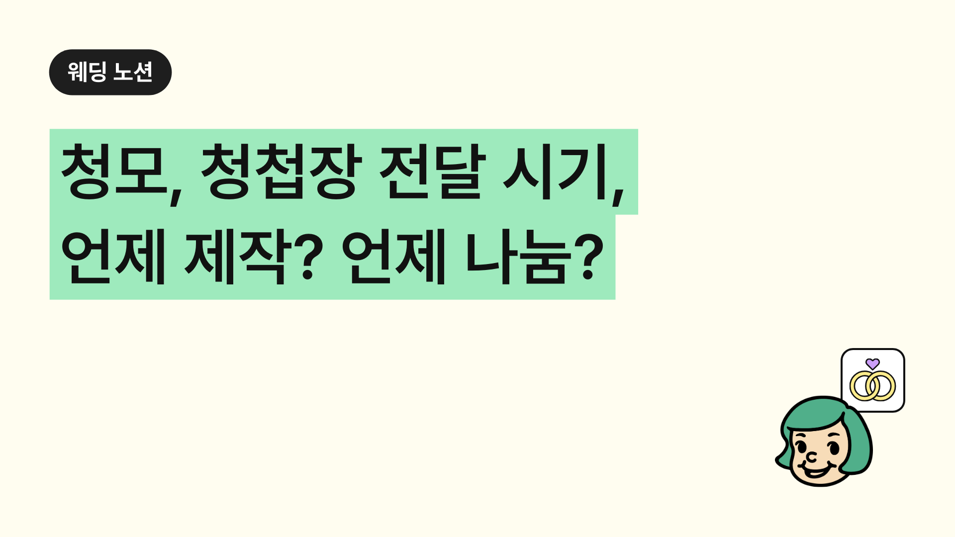 청첩장 전달 시기, 언제 제작하고 돌리는 게 적절할까?