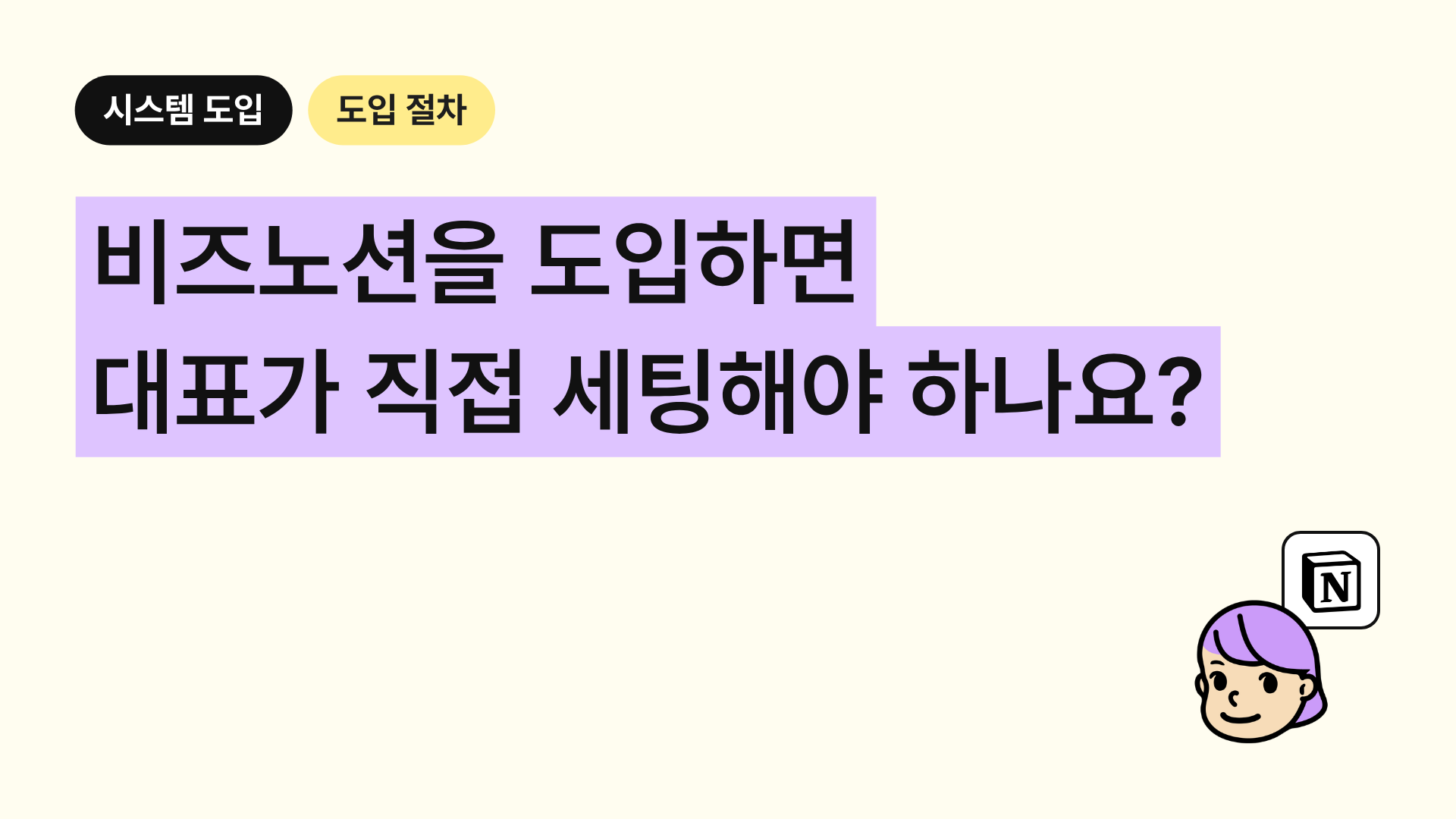 비즈노션을 도입하면 대표가 직접 세팅해야 하나요?