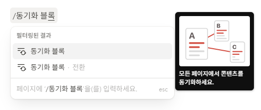 노션 동기화 블록 제대로 사용하는 방법 동기화 블록 명령어