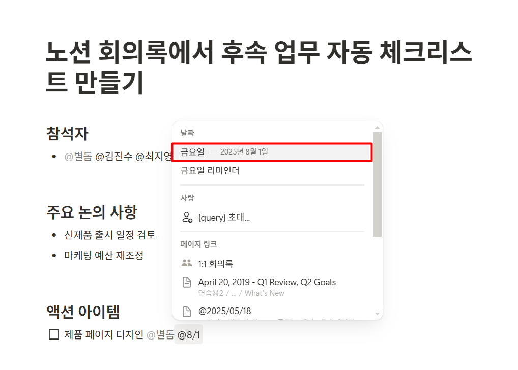 노션 회의록에서 후속 업무 자동 체크리스트 만들기