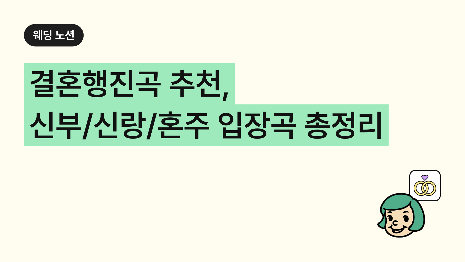 결혼행진곡 추천 신부/신랑/혼주 맞춤형 입장곡 정리