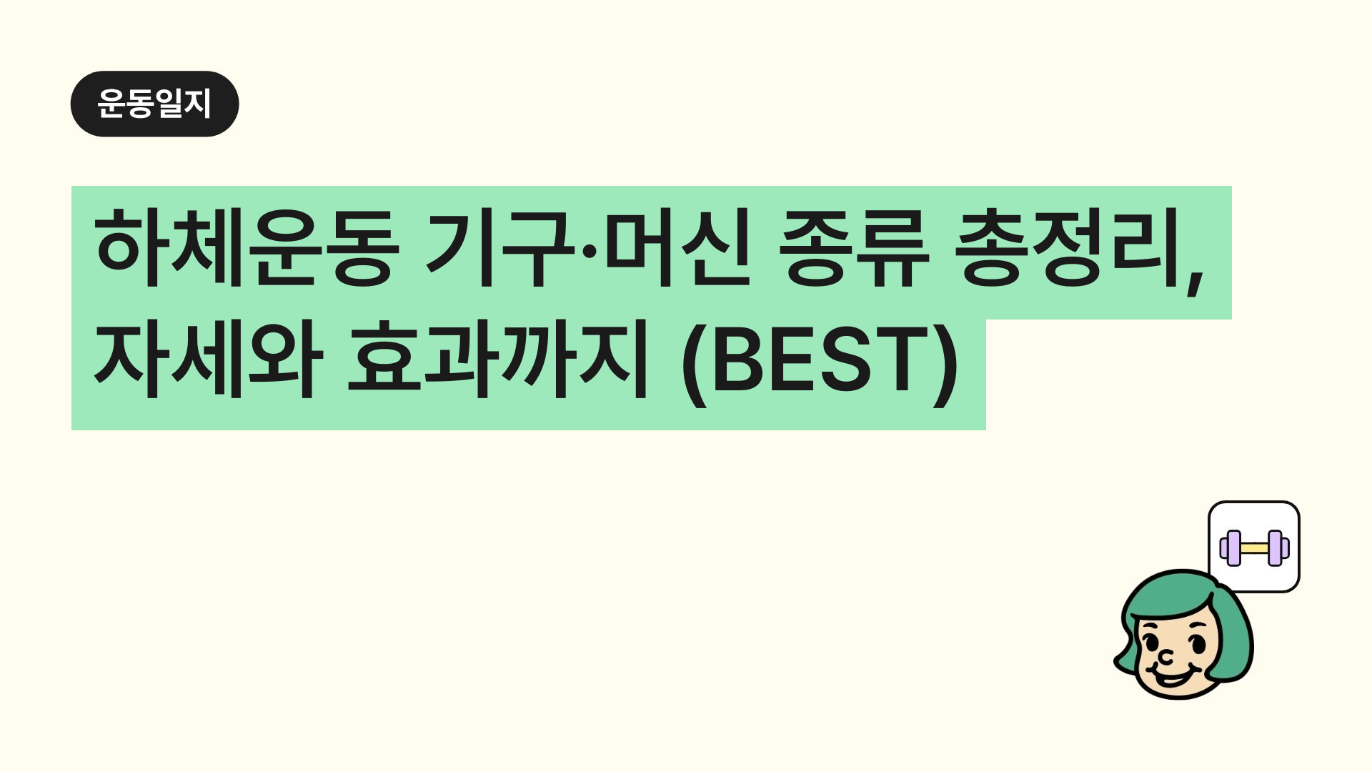 하체운동 기구·머신 종류 총정리, 자세와 효과까지 (BEST)