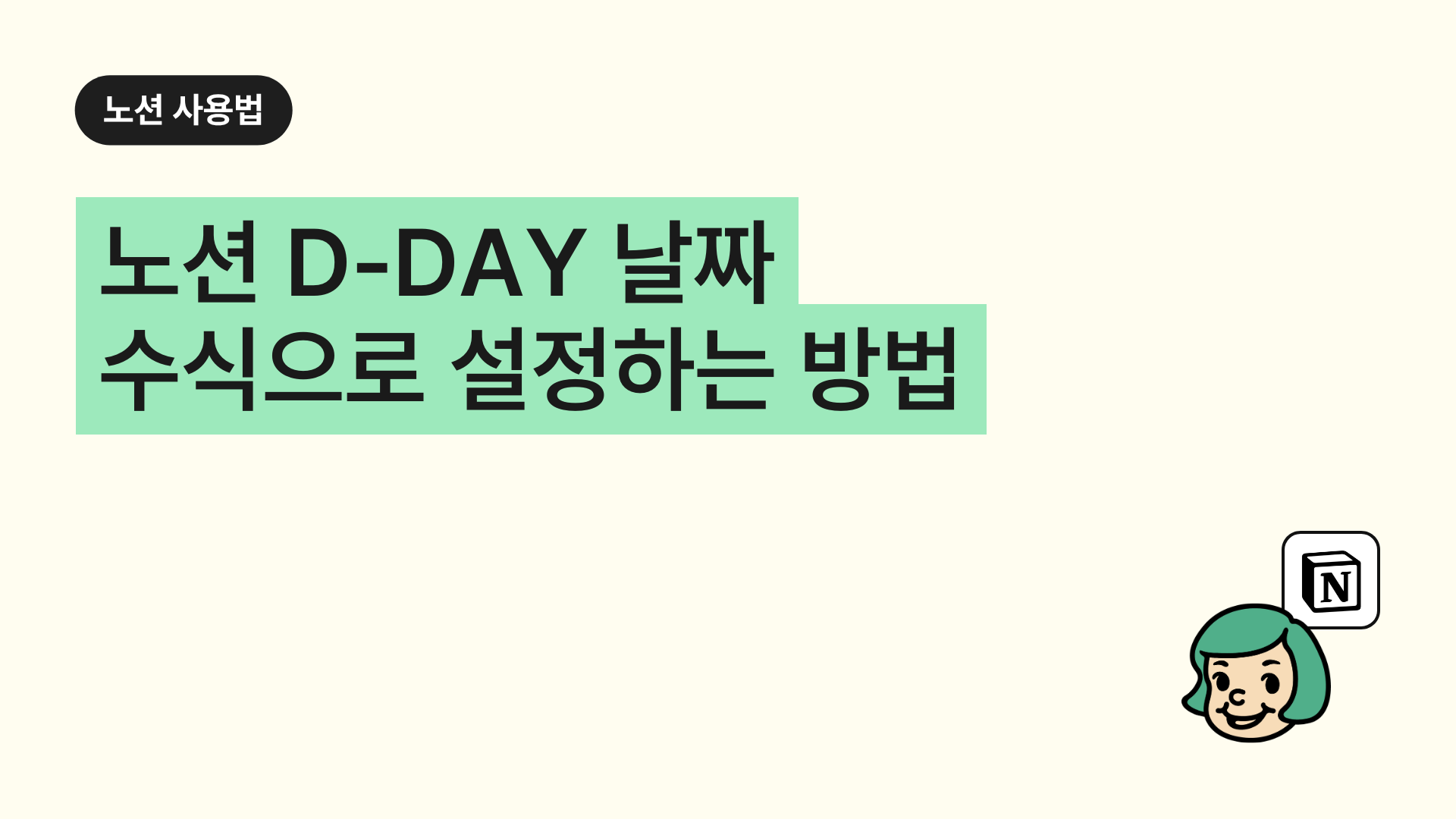 노션 D-DAY 날짜 수식으로 설정하는 방법