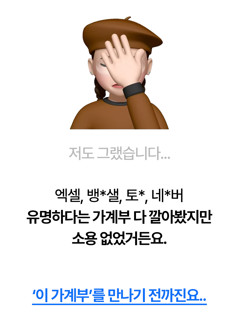 여러 가계부 서비스를 써봤지만 맞지 않았던 사용자의 문제 상황